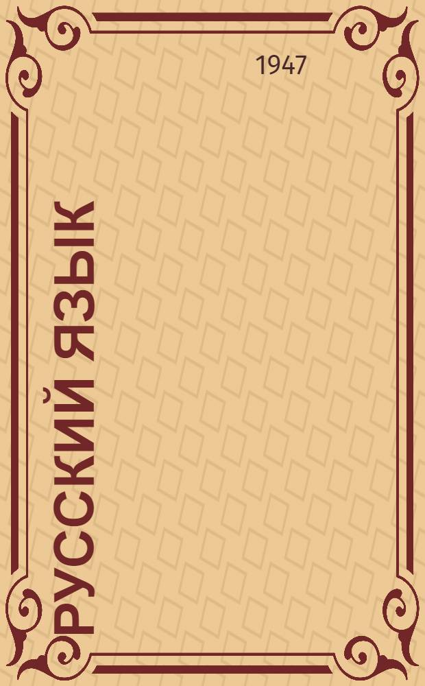 Русский язык : (Букварь) Учебник для татар. нач. школы. Ч. 2