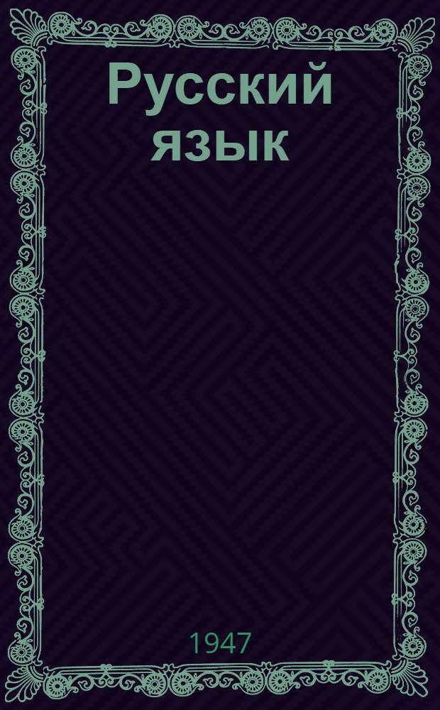 Русский язык : (Букварь) Учебник для татар. нач. школы. Ч. 3