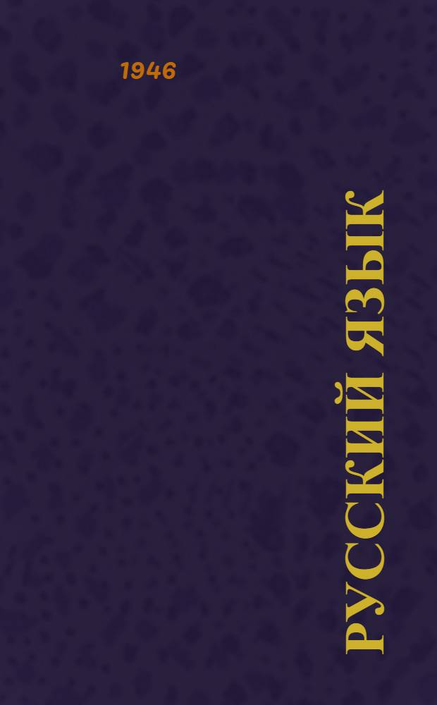 Русский язык : Учебник рус. яз. для татар. школ : Утв. Министерствами просвещения Татар. АССР и РСФСР