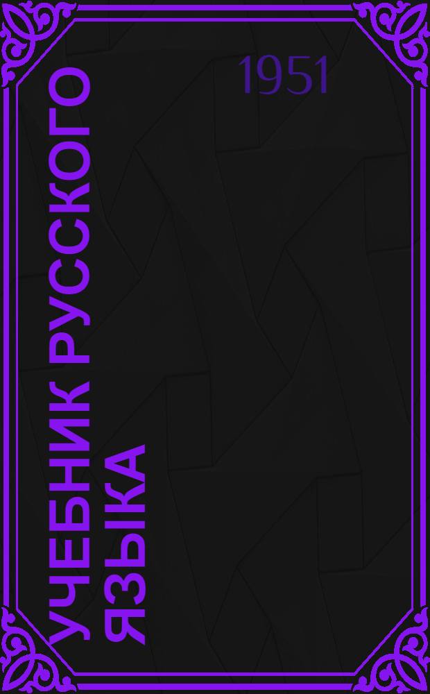 Учебник русского языка : Для татар. семилет. и сред. школы. [Ч. 2] : Синтаксис