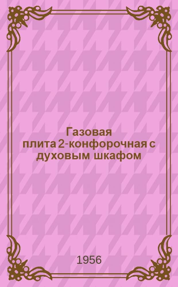 Газовая плита 2-конфорочная с духовым шкафом : Инструкция по обслуживанию и эксплуатации