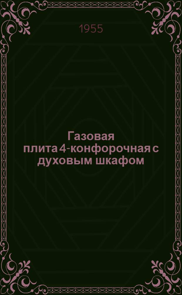 Газовая плита 4-конфорочная с духовым шкафом : Инструкция по обслуживанию и эксплуатации
