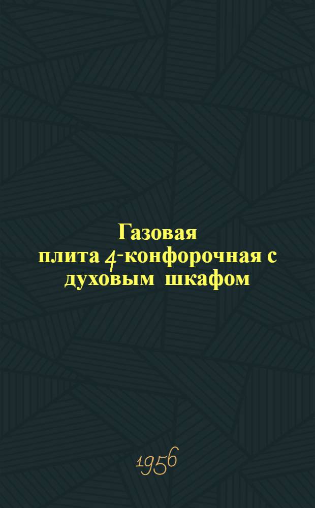 Газовая плита 4-конфорочная с духовым шкафом : Инструкция по обслуживанию и эксплуатации