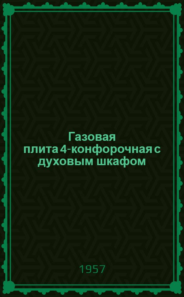 Газовая плита 4-конфорочная с духовым шкафом : Инструкция по обслуживанию и эксплуатации