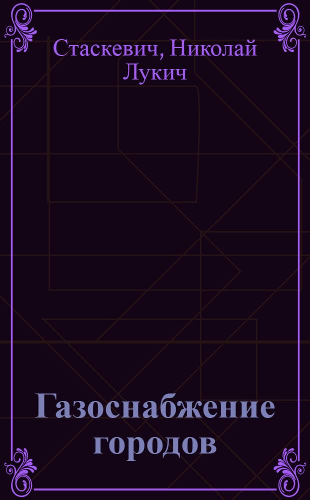 Газоснабжение городов