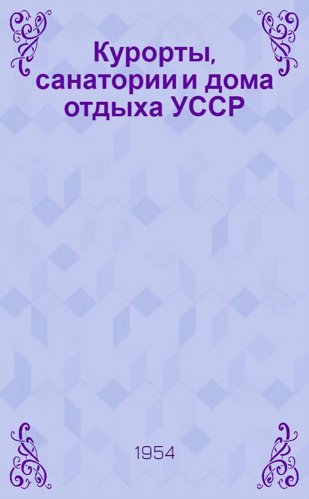 Курорты, санатории и дома отдыха УССР : Библиогр. указатель литературы... : Ч. 1-