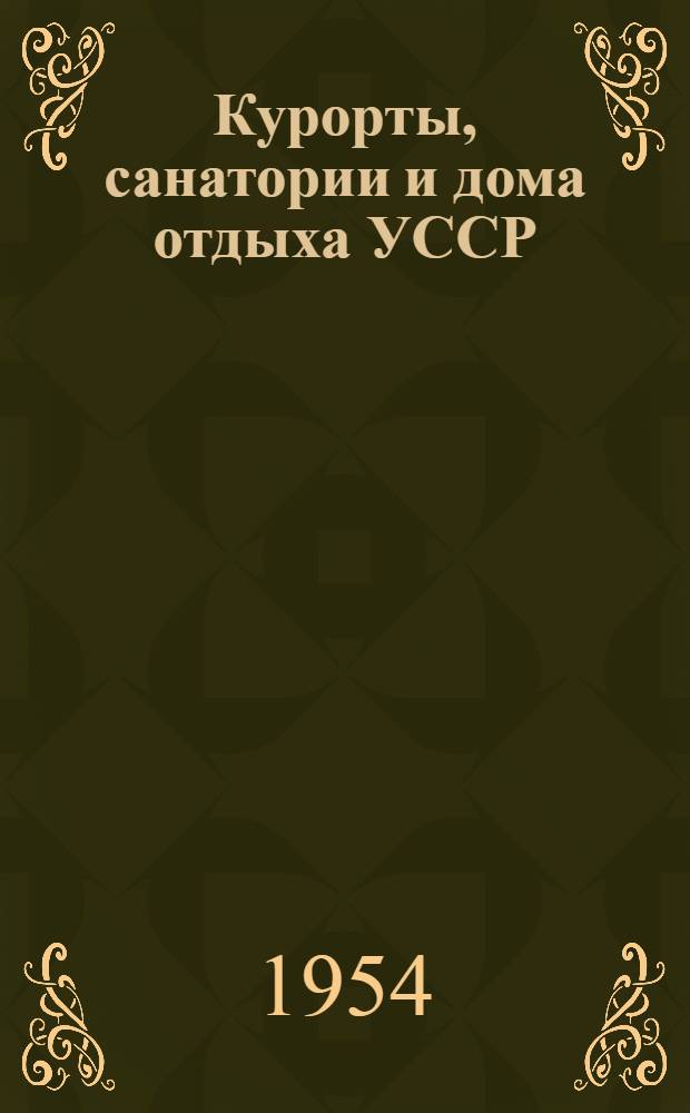 Курорты, санатории и дома отдыха УССР : Библиогр. указатель литературы... Ч. 1-. Ч. 1 : ... за 1933-1953 гг.