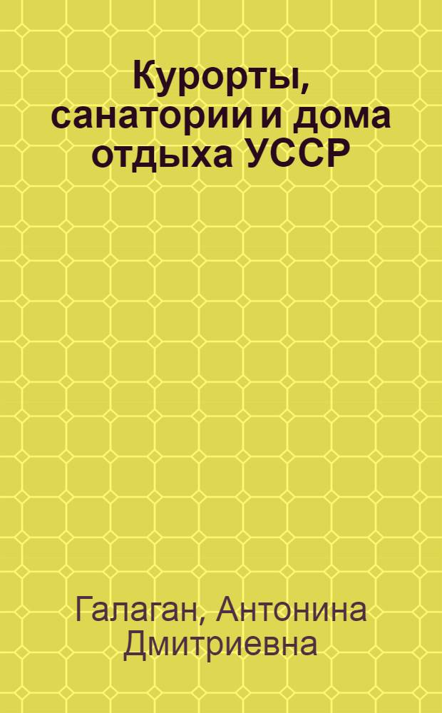 Курорты, санатории и дома отдыха УССР : Библиогр. указатель литературы... Ч. 1-. Ч. 2 : Крымская область. 1920-1955 гг.