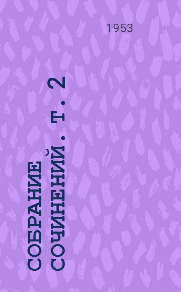 Собрание сочинений. Т. 2