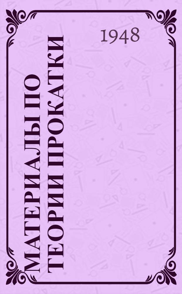 Материалы по теории прокатки