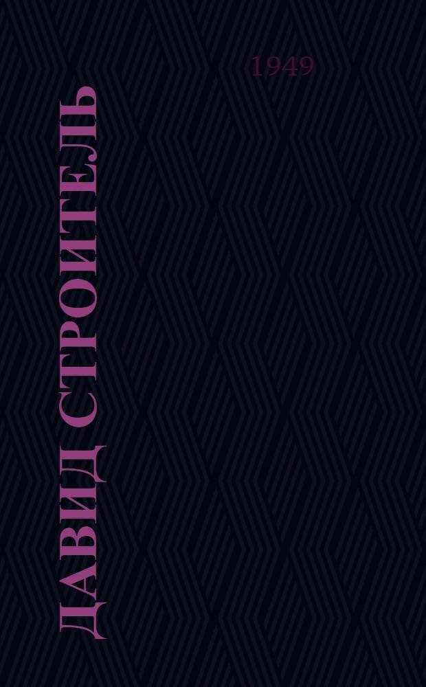 Давид Строитель : Трилогия [Ист. роман. Кн. 2