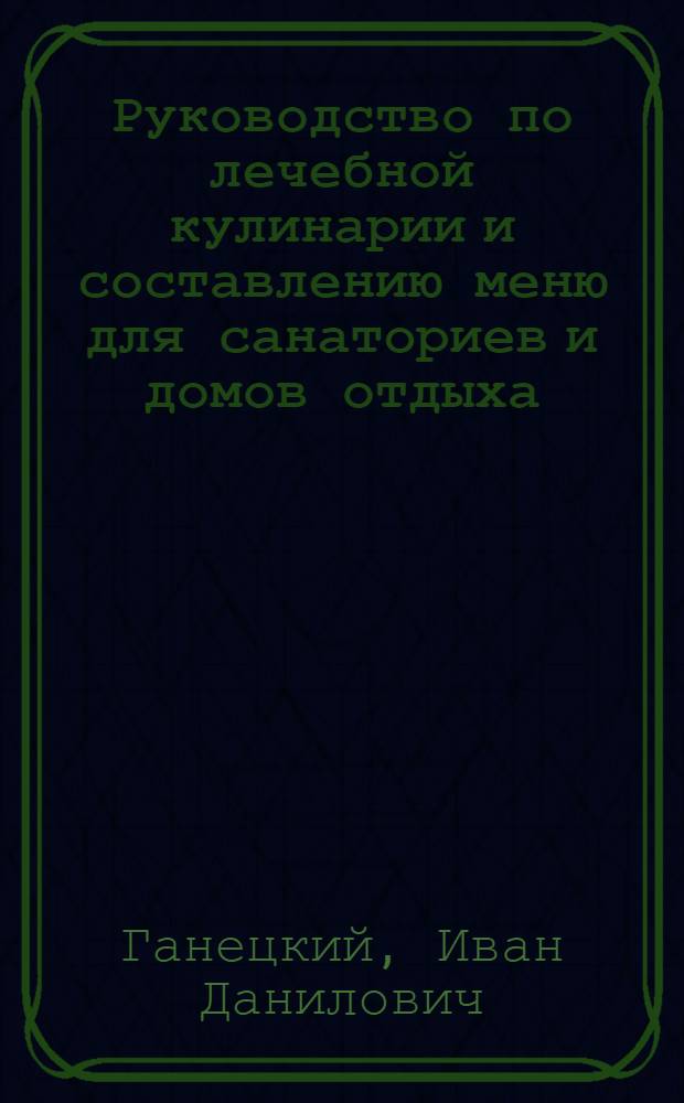 Руководство по лечебной кулинарии и составлению меню для санаториев и домов отдыха : Ч. 1-2