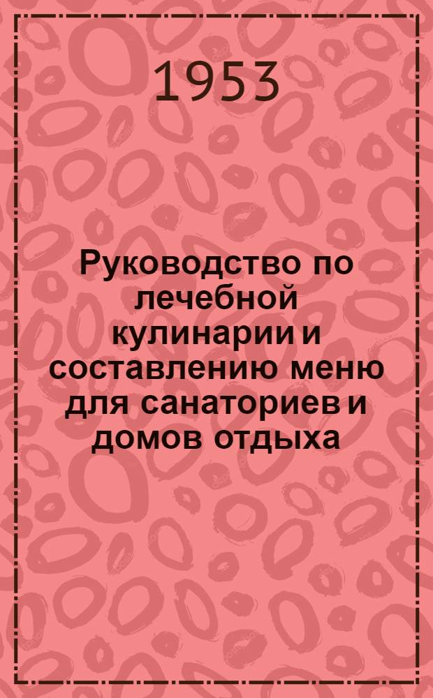 Руководство по лечебной кулинарии и составлению меню для санаториев и домов отдыха : Ч. 1-2. Ч. 1