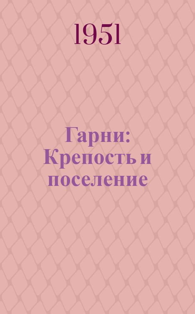 Гарни : Крепость и поселение