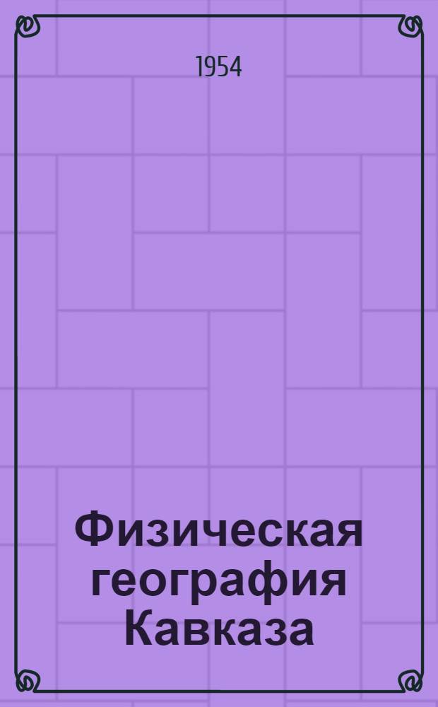 Физическая география Кавказа : Курс лекций : Вып. 1-2