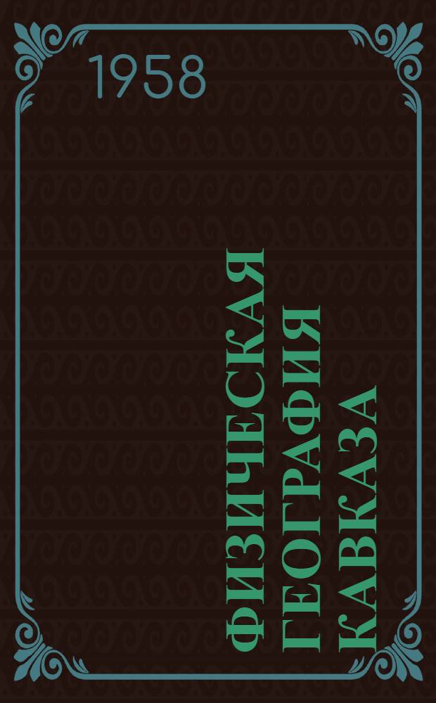 Физическая география Кавказа : Курс лекций Вып. 1-2. Вып. 2 : Предкавказье ; Закавказье