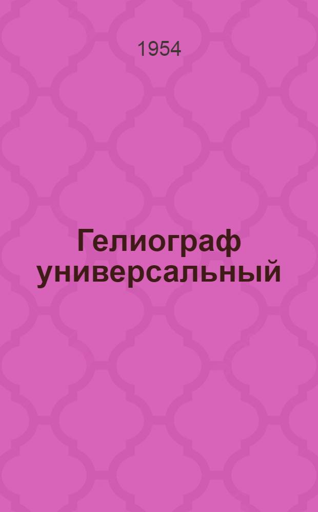 Гелиограф универсальный : (Описание и инструкция по эксплуатации)