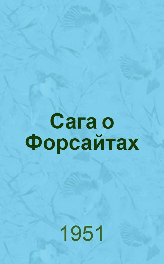 Сага о Форсайтах : Пер. с англ