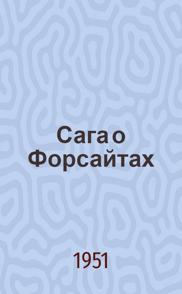 Сага о Форсайтах : [Пер. с англ. Т. 1 : [Собственник ; В петле ; Сдается в наем]