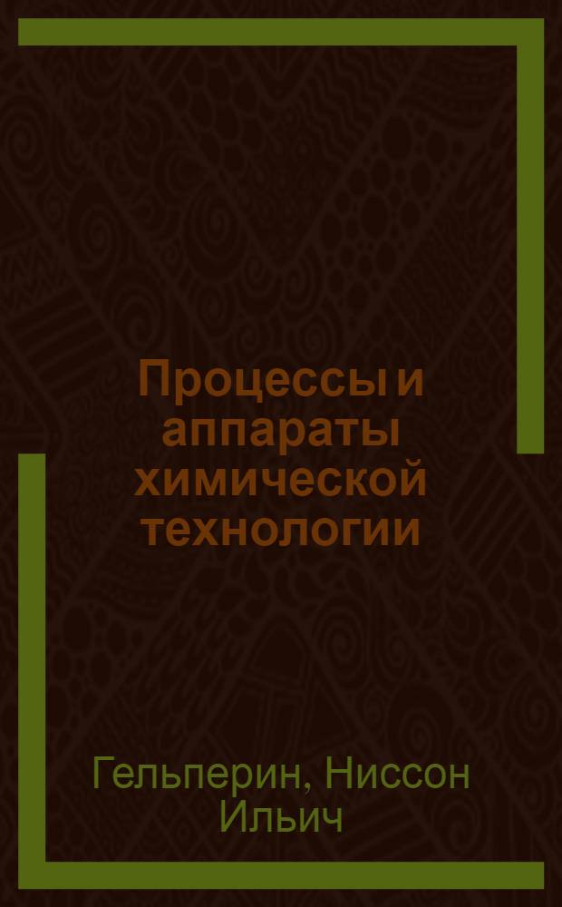 Процессы и аппараты химической технологии : Учеб. пособие для студентов химиков-технологов : Ч. 1-