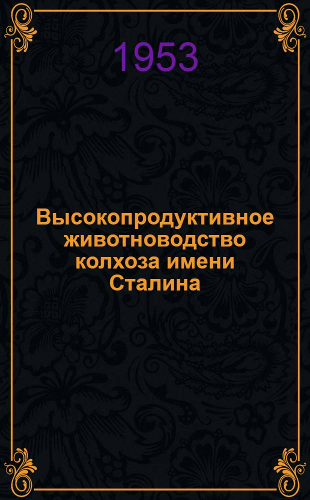 Высокопродуктивное животноводство колхоза имени Сталина : Луховицкий район