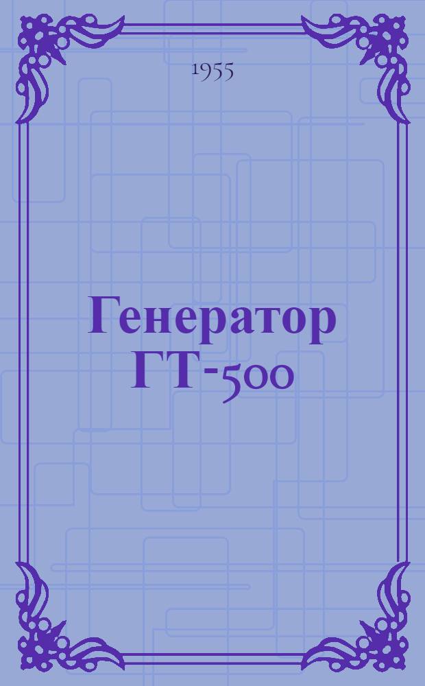 Генератор ГТ-500 : Устройство. Сборка. Уход