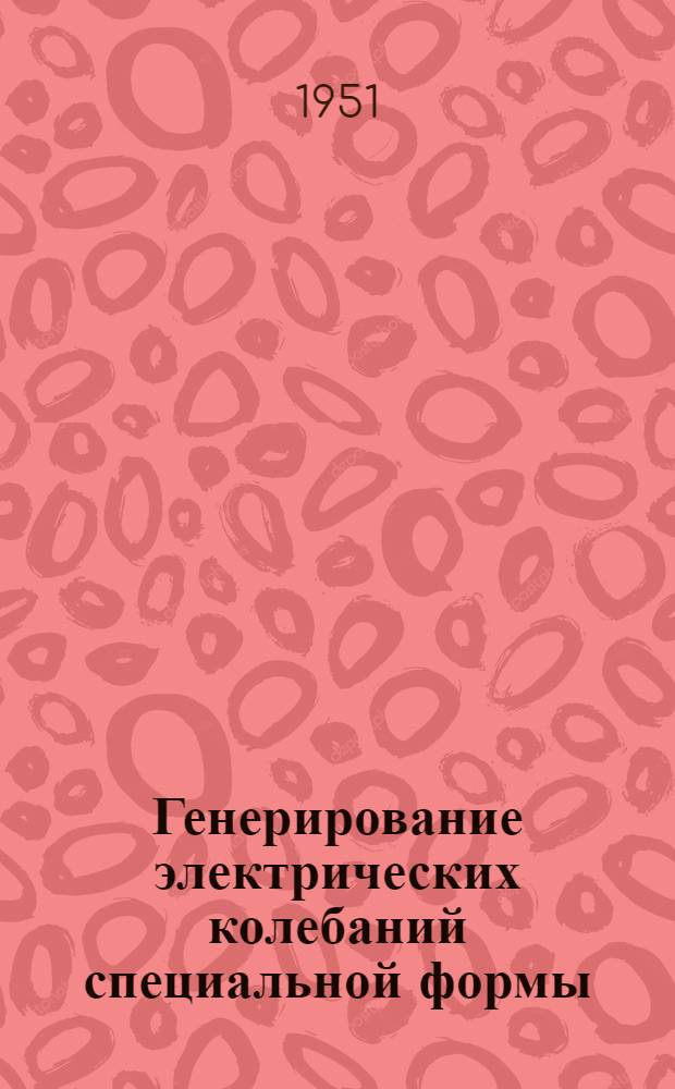 Генерирование электрических колебаний специальной формы : Пер. с англ. [Ч.] 1