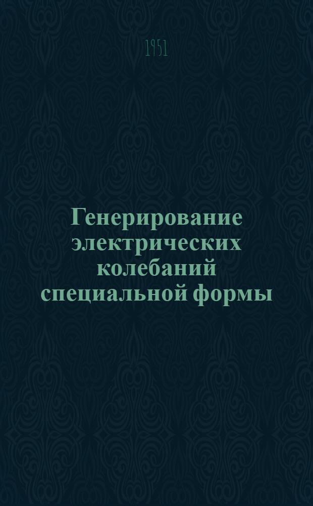 Генерирование электрических колебаний специальной формы : Пер. с англ. Ч. 2