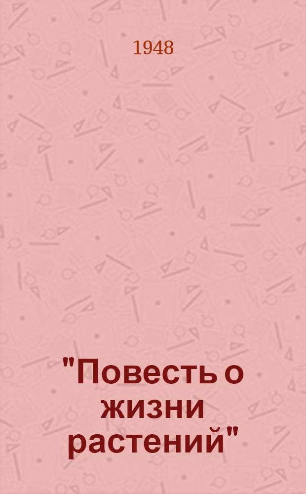 "Повесть о жизни растений" : Лекция к цвет. кинофильму