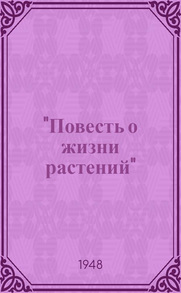 "Повесть о жизни растений" : Лекция к цвет. кинофильму. [Гл. 1] : Семя