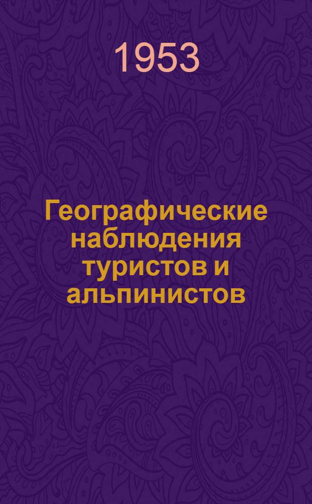 Географические наблюдения туристов и альпинистов : Метод. указания