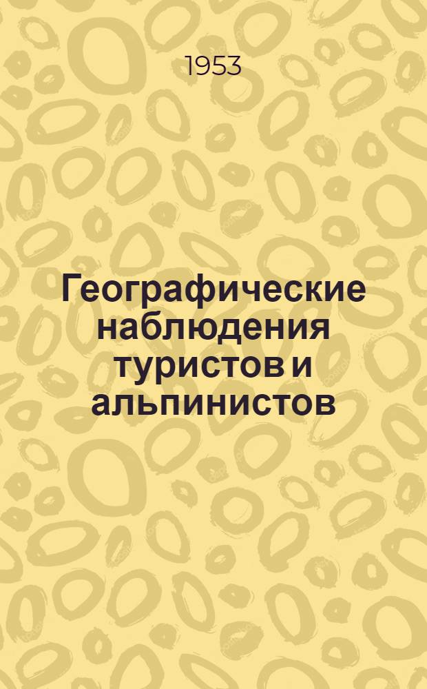 Географические наблюдения туристов и альпинистов : Метод. указания