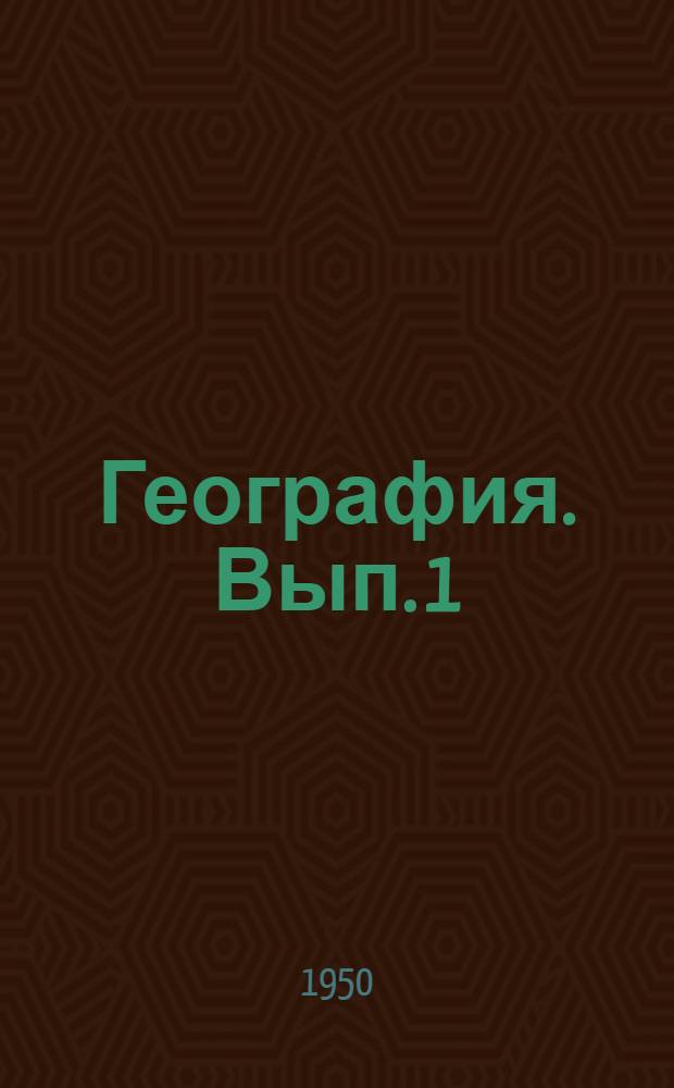 География. Вып. 1 : Общая физическая география