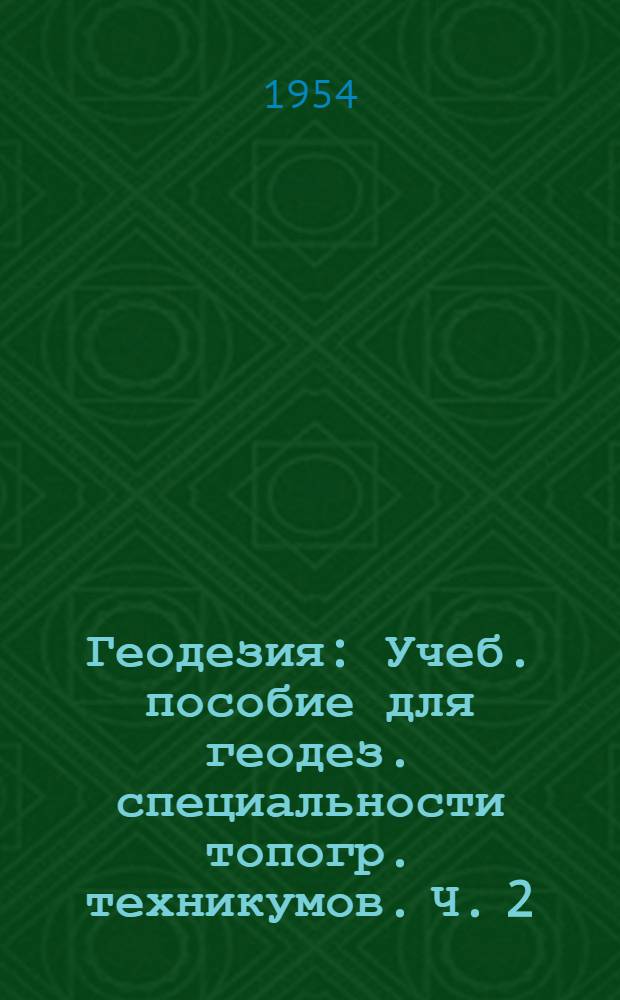 Геодезия : [Учеб. пособие для геодез. специальности топогр. техникумов]. Ч. 2