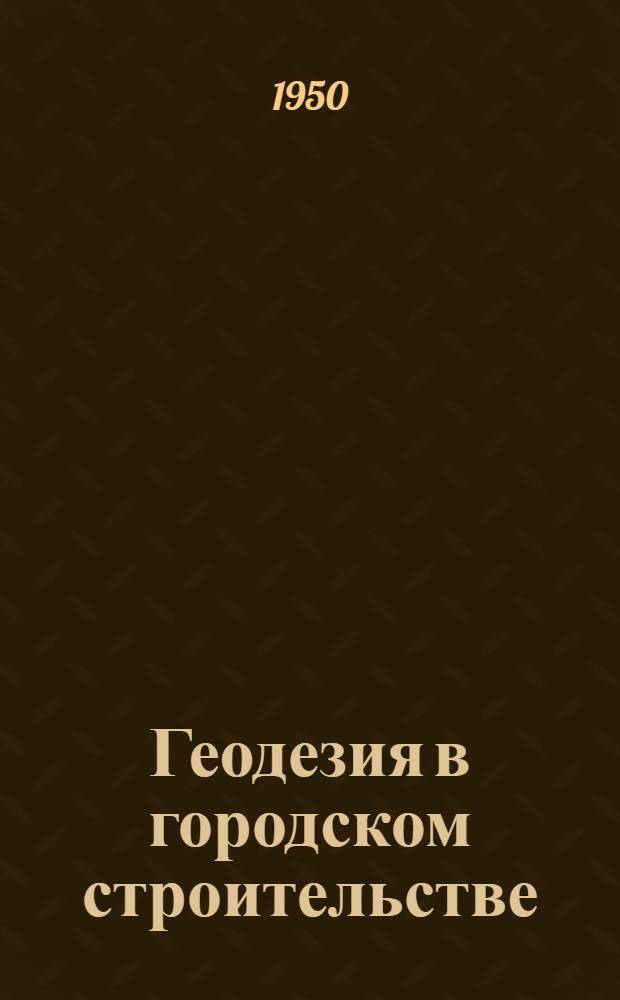 Геодезия в городском строительстве : Справочное руководство. Т. 2 : Детальные геодезические работы в городах