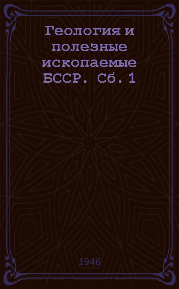 Геология и полезные ископаемые БССР. Сб. 1