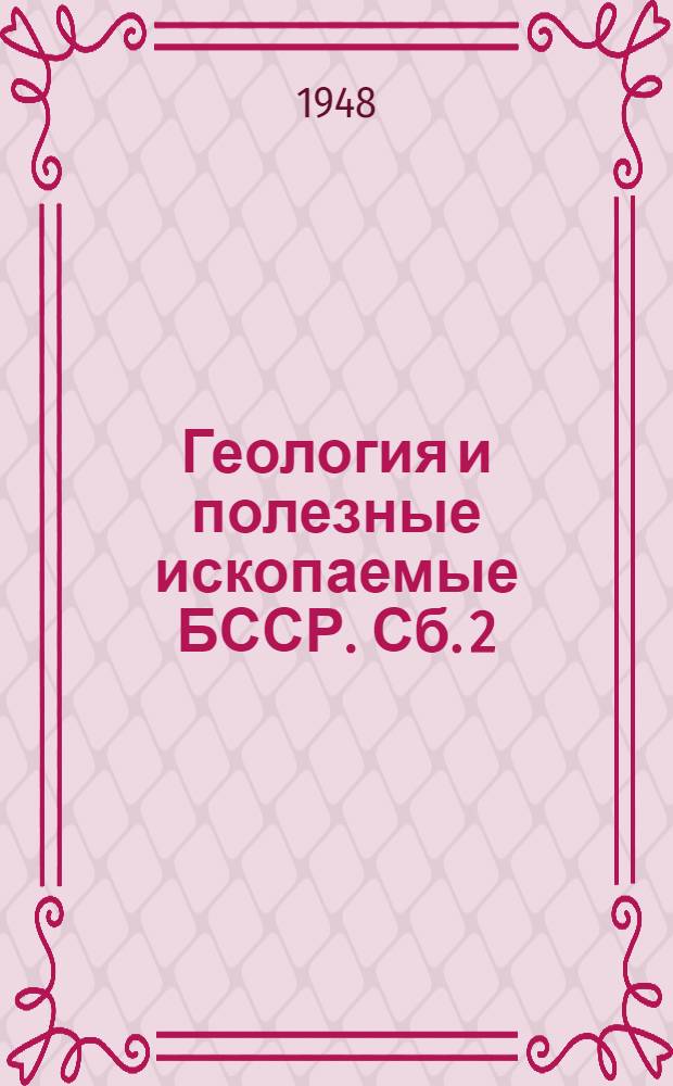 Геология и полезные ископаемые БССР. Сб. 2