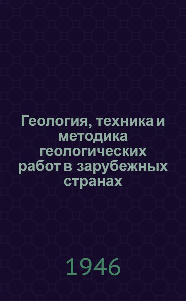 Геология, техника и методика геологических работ в зарубежных странах : Сборник рефератов. Вып. 1