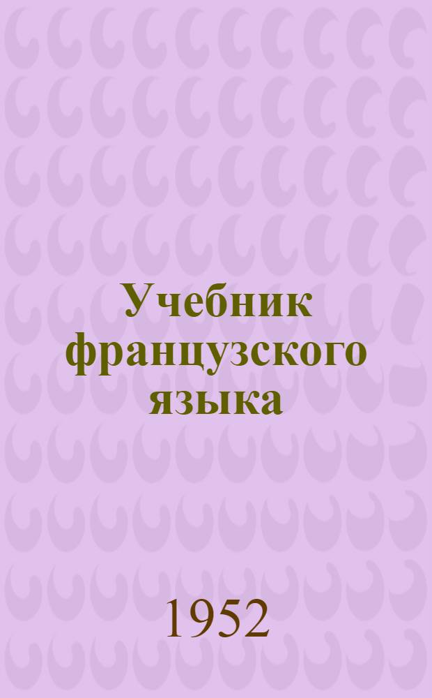 Учебник французского языка