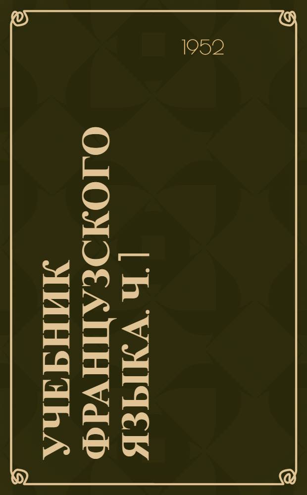 Учебник французского языка. Ч. 1