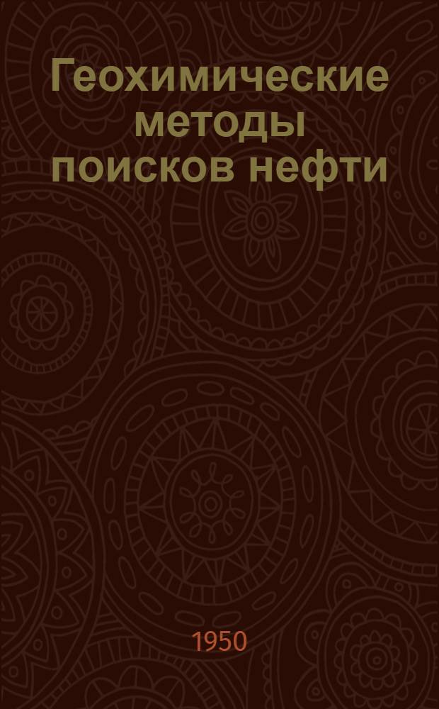 Геохимические методы поисков нефти : Сборник статей. № 1