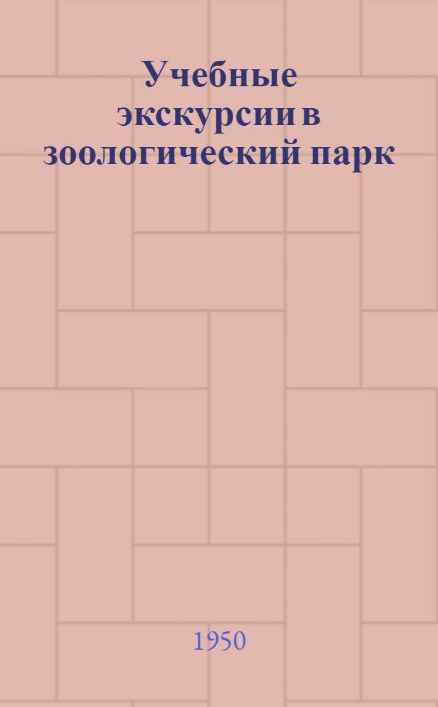 Учебные экскурсии в зоологический парк : 1-. 1 : Общая часть