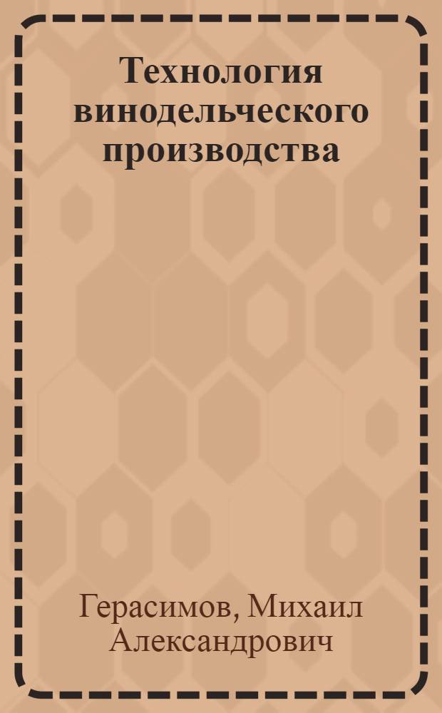 Технология винодельческого производства