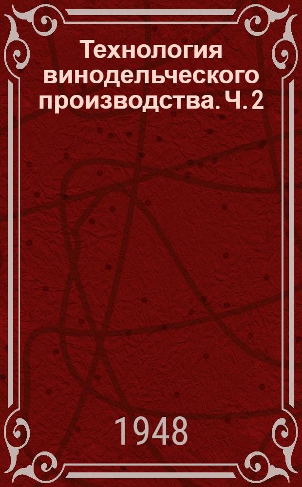 Технология винодельческого производства. Ч. 2 : Обработка и выдержка вина