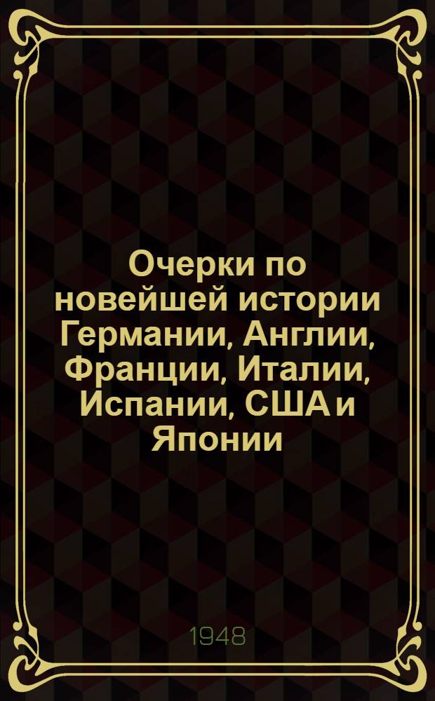 Очерки по новейшей истории Германии, Англии, Франции, Италии, Испании, США и Японии