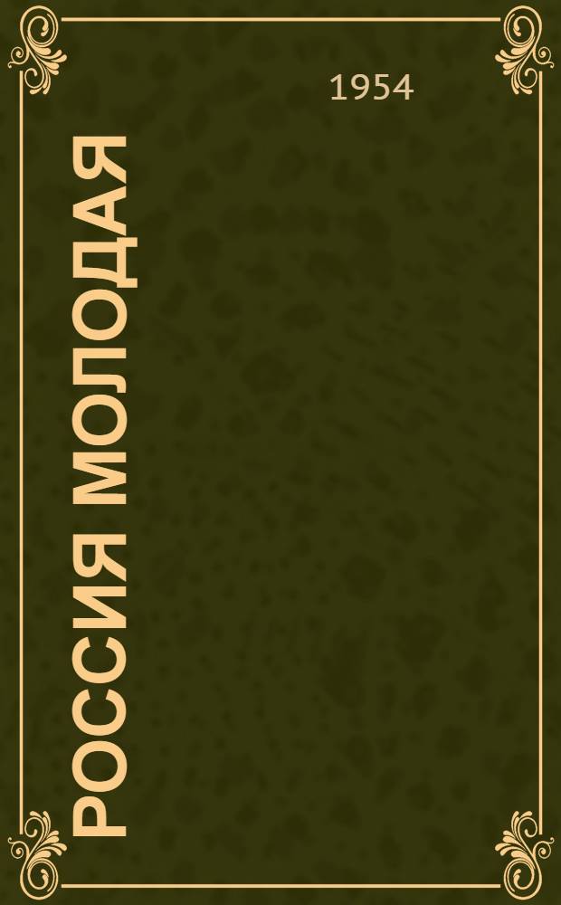 Россия молодая : Ист. роман. Кн. 2