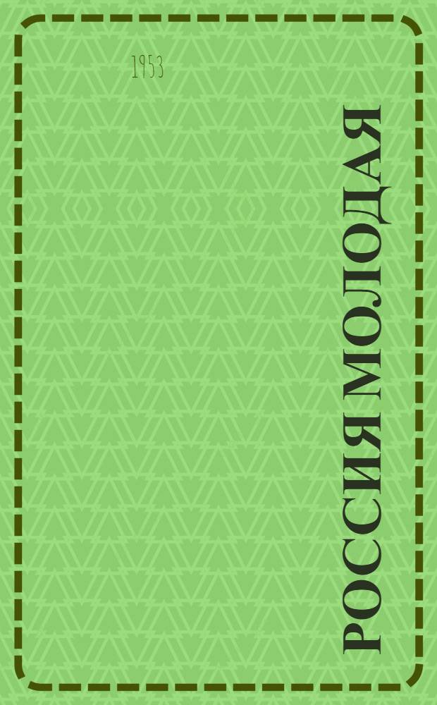 Россия молодая : Роман