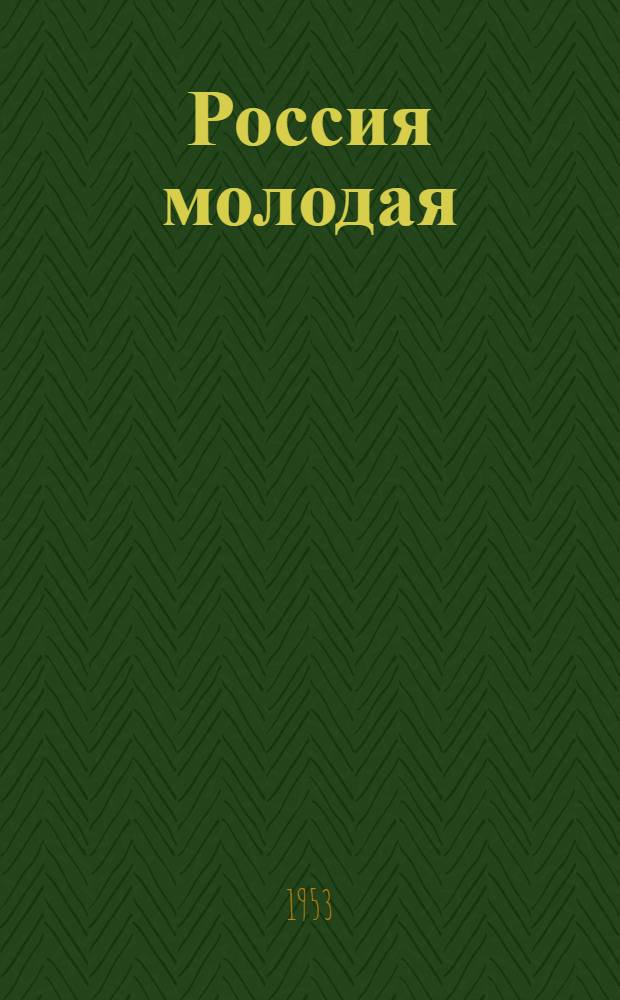 Россия молодая : Роман. [Ч.] 2