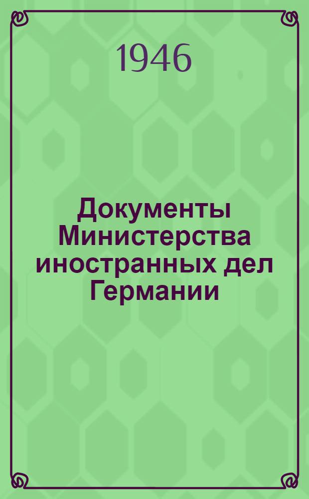 Документы Министерства иностранных дел Германии : Вып. 1-. Вып. 2 : Германская политика в Турции. (1941-1943 гг.)