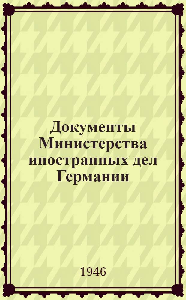 Документы Министерства иностранных дел Германии : Вып. 1-. Вып. 3 : Германская политика и Испания. (1936-1943 гг.)
